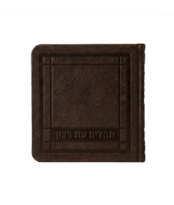 Picture of Square Eis Ratzon Tehillim Hebrew Mini Size Brown 3" x 3"